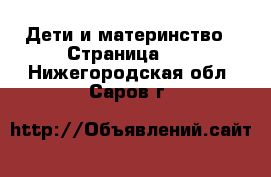  Дети и материнство - Страница 24 . Нижегородская обл.,Саров г.